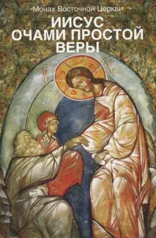 Обложка книги Иисус очами простой веры