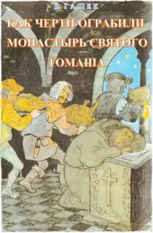 Обложка книги Как черти ограбили монастырь святого Томаша