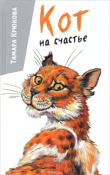 Обложка книги Кот на счастье