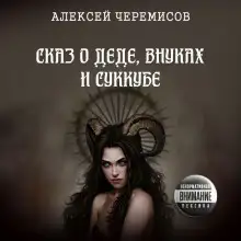 Обложка книги Сказ о деде, внуках и суккубе