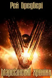 Обложка книги Марсіанські хроніки (Українською)