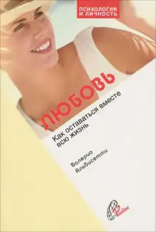 Обложка книги Любовь. Как прожить вместе всю жизнь