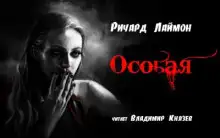 Обложка книги Особая