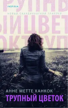 Обложка книги Трупный цветок