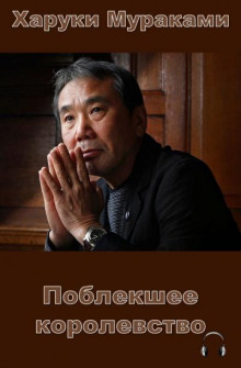 Обложка книги Поблекшее королевство