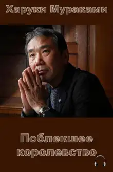 Обложка книги Поблекшее королевство