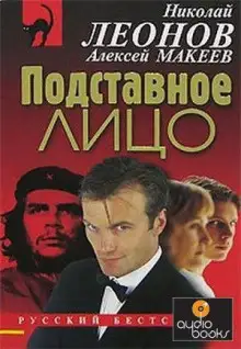 Обложка книги Подставное лицо