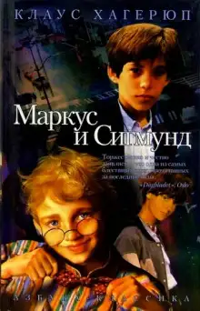Обложка книги Маркус и Сигмунд