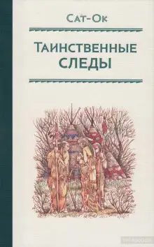 Обложка книги Таинственные следы