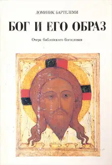 Обложка книги Бог и Его образ