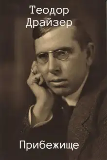 Обложка книги Прибежище