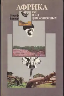 Обложка книги Африка: рай и ад для животных