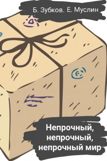 Обложка книги Непрочный, непрочный, непрочный мир…