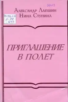 Обложка книги Приглашение в полёт