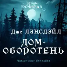 Обложка книги Дом-оборотень