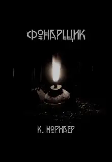Обложка книги Фонарщик