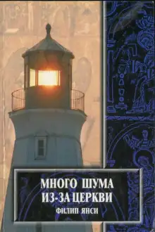 Обложка книги Много шума из-за Церкви