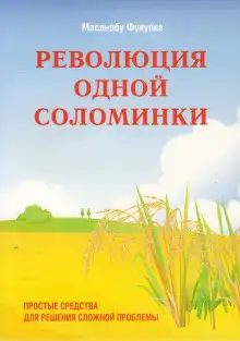 Обложка книги Революция одной соломинки. Введение в натуральное земледелие