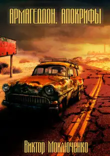 Обложка книги Армагеддон. Апокрифы