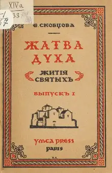 Обложка книги Жатва Духа