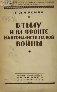 Обложка книги В тылу и на фронте империалистической войны : воспоминания рядового