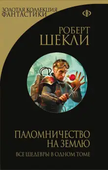 Обложка книги Паломничество на Землю
