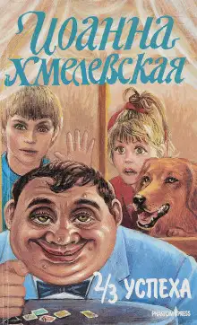 Обложка книги 2/3 успеха