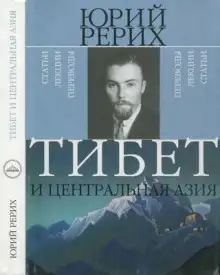 Обложка книги Тибет и Центральная Азия