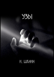 Обложка книги Узы