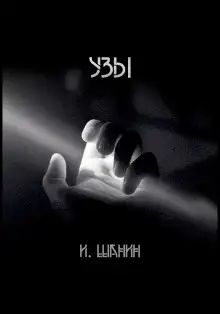 Обложка книги Узы