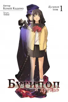 Обложка книги Бугипоп и другие