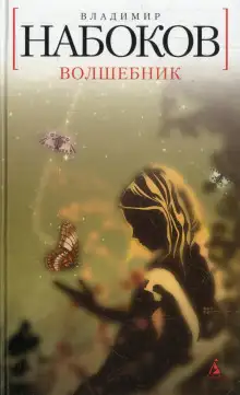 Обложка книги Волшебник