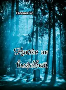 Обложка книги Никто не выживет