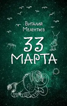 Обложка книги 33-е марта