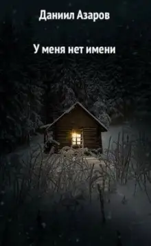 Обложка книги У меня нет имени