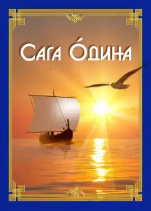 Обложка книги Сага Одина