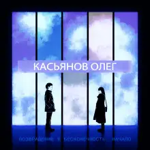 Обложка книги Возвращение в бесконечность. Начало