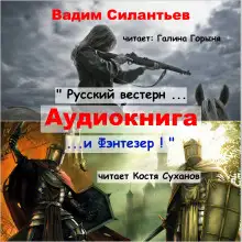 Обложка книги Русский вестерн и Фэнтезер