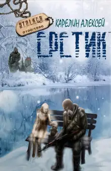 Обложка книги S.T.A.L.K.E.R. Еретик
