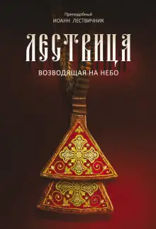 Обложка книги Лествица, возводящая к небесам