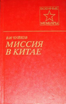 Обложка книги Миссия в Китае