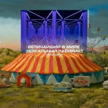 Обложка книги Величайший в мире зеркальный лабиринт