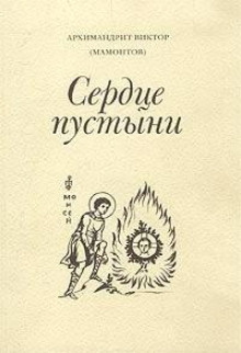 Обложка книги Три старца (Сердце пустыни)