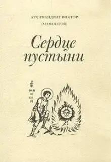 Обложка книги Три старца (Сердце пустыни)