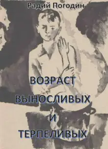 Обложка книги Возраст выносливых и терпеливых