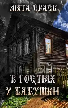 Обложка книги В гостях у бабушки