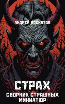 Обложка книги Страх