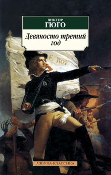 Обложка книги 93-й год