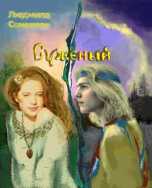 Обложка книги Суженый