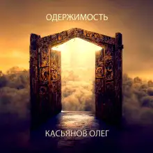 Обложка книги Одержимость